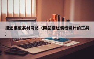 沅江描述模板素材网站（商品描述模板设计的工具）