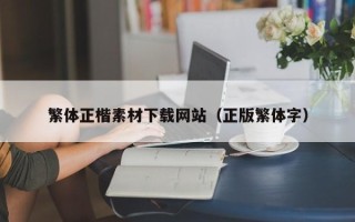 沅江繁体正楷素材下载网站（正版繁体字）