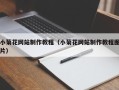 沅江小菊花网站制作教程（小菊花网站制作教程图片）
