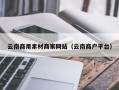 沅江云南商用素材商家网站（云南商户平台）
