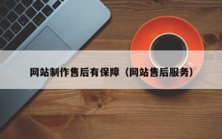 沅江网站制作售后有保障（网站售后服务）