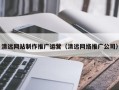 沅江清远网站制作推广运营（清远网络推广公司）