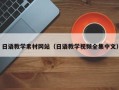 沅江日语教学素材网站（日语教学视频全集中文）