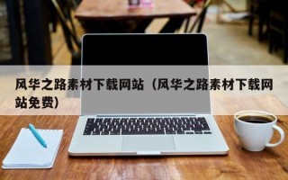 沅江风华之路素材下载网站（风华之路素材下载网站免费）