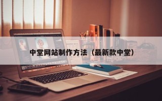 沅江中堂网站制作方法（最新款中堂）